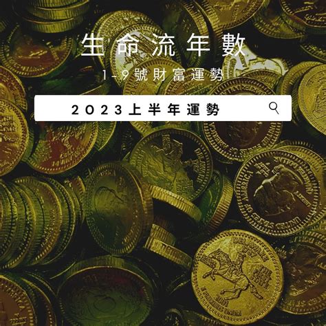 2023生命靈數流年7|V生命靈數／ 2023上半年【整體運勢】分析&生命流年。